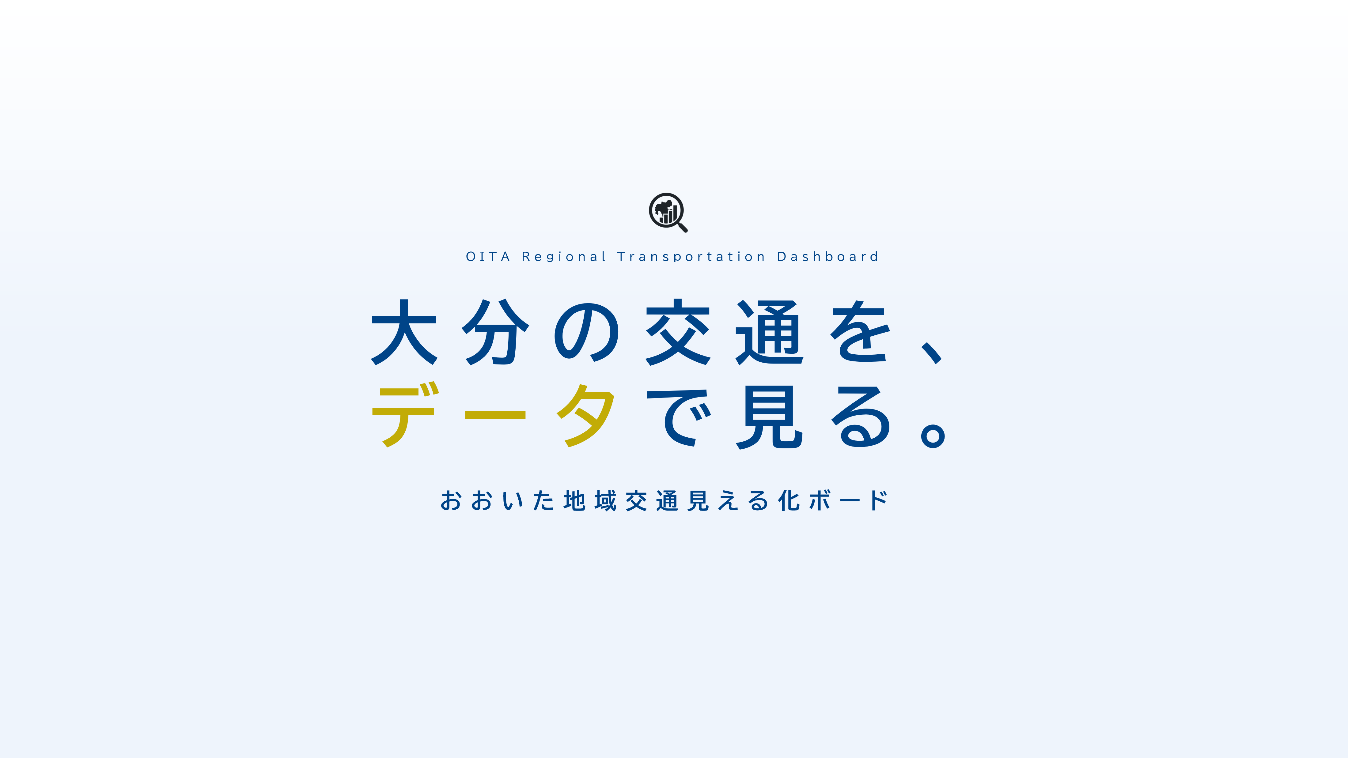 おおいた地域交通見える化ボード