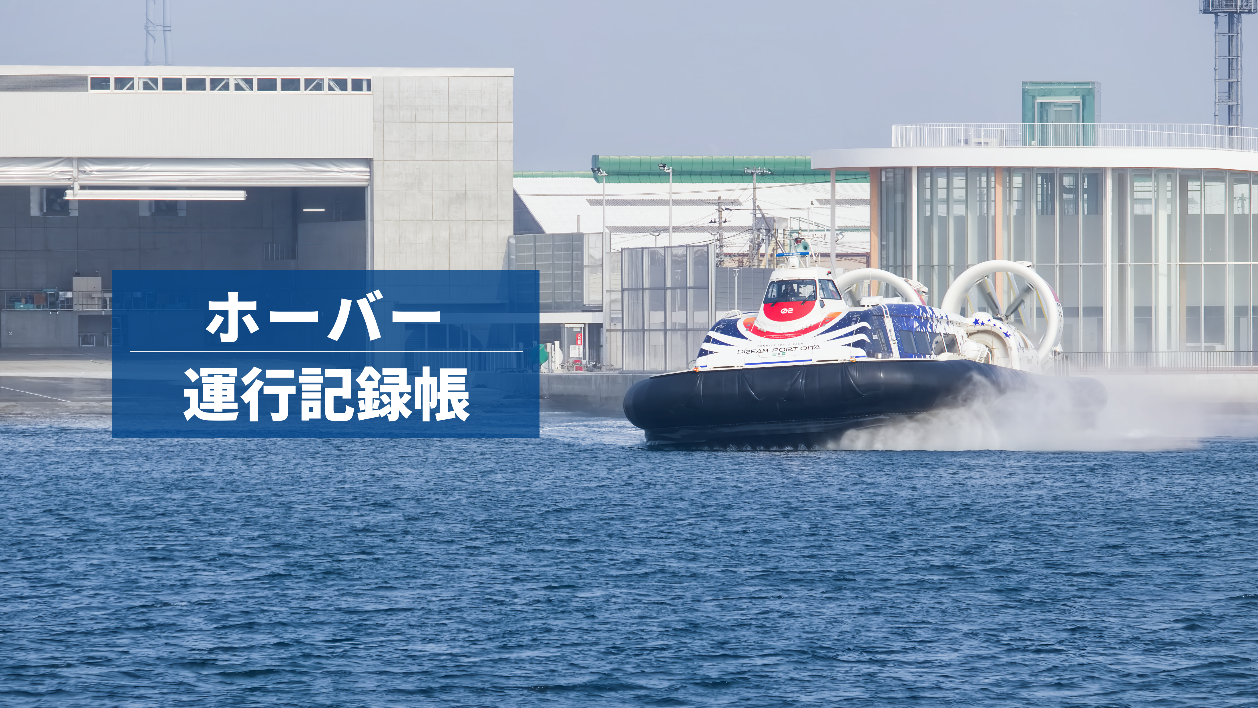 ホーバー運行記録帳