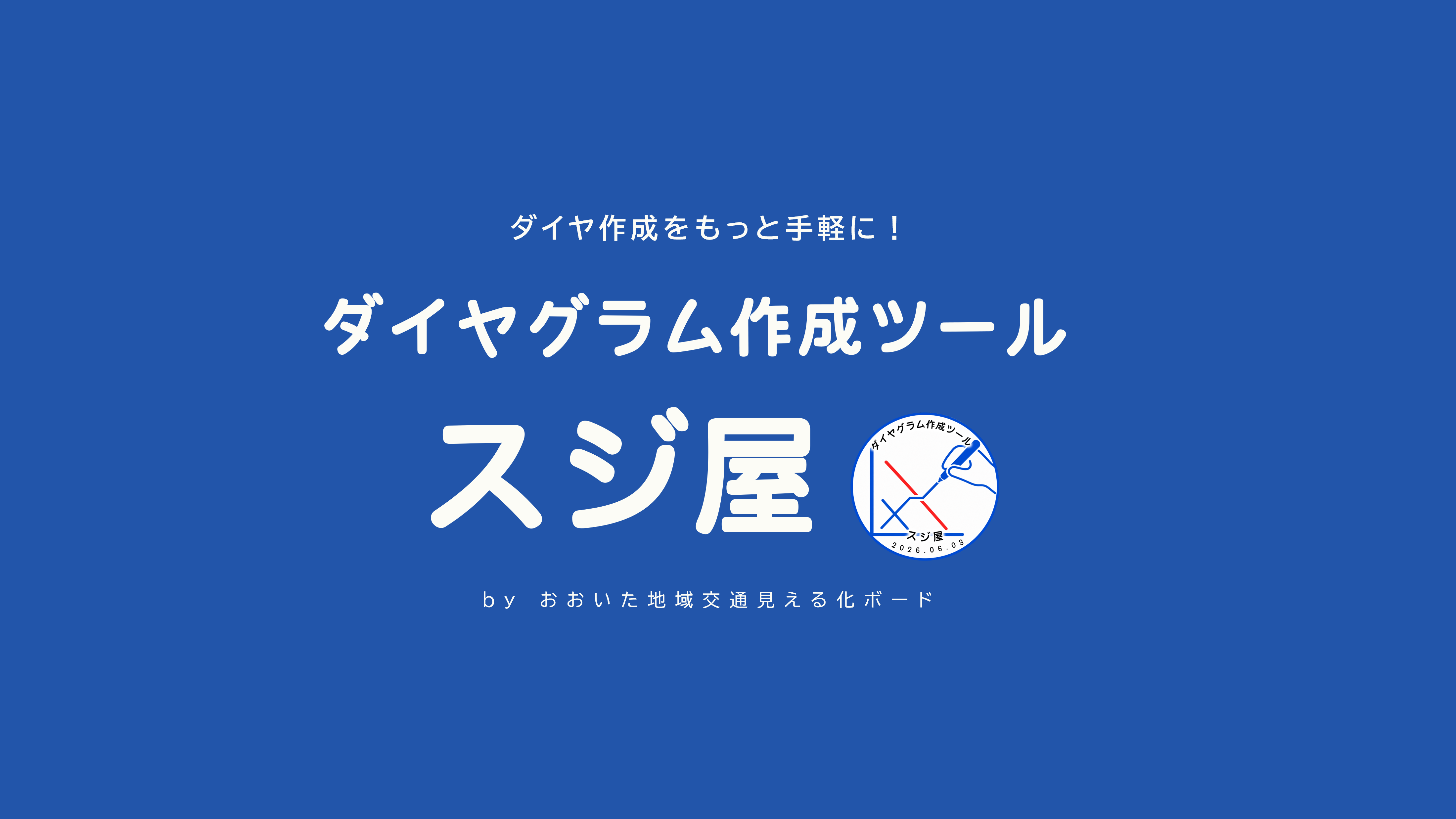 ダイヤグラム作成ツール｜スジ屋